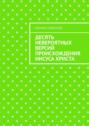 Десять невероятных версий происхождения Иисуса Христа