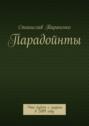 Парадойнты. Мир в 2099 году