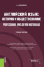 Английский язык: история и обществознание Professional English for Historians. (Бакалавриат). Учебное пособие.