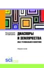 Диаспоры и землячества опыт регионального измерения. (Бакалавриат, Магистратура, Специалитет). Сборник статей.