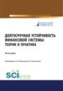 Долгосрочная устойчивость финансовой системы. Теория и практика. (Аспирантура, Бакалавриат, Магистратура). Монография.