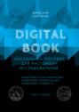 Digital Book. Книга первая