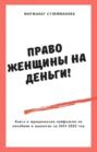 Право женщины на деньги! Юридические лайфхаки по выплатам, пособиям в 2021-2022 году