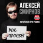 Великий гитарист Slash в программе Алексея Смирнова \"Рок-Просвет\".