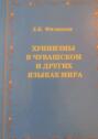 Хуннизмы в чувашском и других языках мира