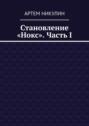 Становление «Нокс». Часть I