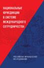 Национальные юрисдикции в системе международного сотрудничества (российско-французское исследование)