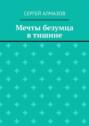 Мечты безумца в тишине