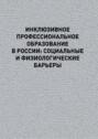 Инклюзивное профессиональное образование в России: социальные и физиологические барьеры