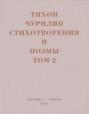 Стихотворения и поэмы. Том 2. Неизданное при жизни