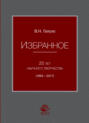 Избранное. 25 лет научного творчества (1993-2017)