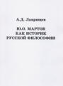 Ю.О. Мартов как историк русской философии