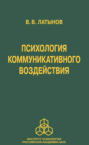 Психология коммуникативного воздействия