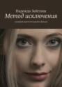 Метод исключения. Сценарий короткометражного фильма