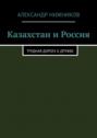 Казахстан и Россия. Трудная дорога к дружбе