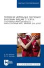 Теория и методика обучения базовым видам спорта: спортивные игры (баскетбол) – краткосрочный курс занятий для детей. Учебное пособие для вузов