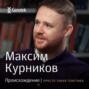 Максим Курников. Происхождение