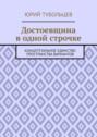 Достоевщина в одной строчке. Концептуальное единство пространства вариантов