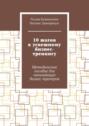 10 шагов к успешному бизнес-тренингу. Методическое пособие для начинающих бизнес-тренеров