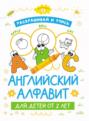 Раскрашивай и учись: английский алфавит для детей от 2 лет
