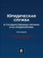 Юридическая служба в государственных органах и на предприятиях