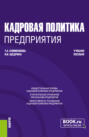 Кадровая политика предприятия. (Бакалавриат, Магистратура). Учебное пособие.