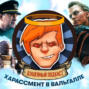 Игры с харассментом в Ubisoft, русский RAID, суровый военный «Грейхаунд» \/ Душевный подкаст №33