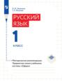 Русский язык. 1 класс. Методические рекомендации