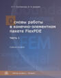 Основы работы в конечно-элементном пакете FlexPDE. Часть I