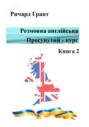 Розмовна англійська. Просунутий курс. Книга 2