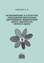 Разнообразие и структура таксоценов бентосных диатомовых водорослей (Bacillariophyta) Чёрного моря