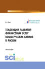 Тенденции развития финансовых услуг коммерческих банков в России. (Аспирантура, Магистратура, Специалитет). Монография.