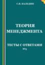 Теория менеджмента. Тесты с ответами № 3