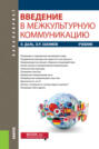 Введение в межкультурную коммуникацию. (Бакалавриат). Учебник.