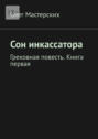 Сон инкассатора. Греховная повесть. Книга первая