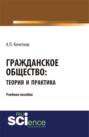 Гражданское общество: теория и практика. (Бакалавриат, Магистратура). Учебное пособие.