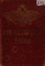 Отечественная война: 1812-1912 год. Том 5