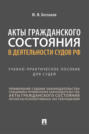 Акты гражданского состояния в деятельности судов РФ