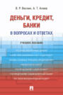 Деньги. Кредит. Банки. В вопросах и ответах