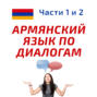 Беседа 352.	Ты бы хотел принять участие в конкурсе «Если бы я был мэром»? Учим армянский язык.