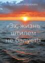 «Эх, жизнь штилем не балует!». Морские повести и рассказы