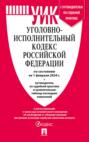 Уголовно-исполнительный кодекс Российской Федерации по состоянию на 1 февраля 2024 г. + путеводитель по судебной практике и сравнительная таблица последних изменений