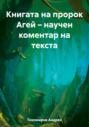 Книгата на пророк Агей – научен коментар на текста