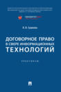 Договорное право в сфере информационных технологий