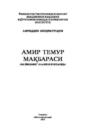 Амир Темур мақбараси