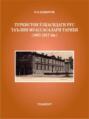 Туркистон ўлкасидаги рус таълим муассасалари тарихи (1867-1917йй.)