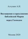 Восхищение и преклонение библейской Марии перед Господом