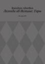 Легенда об Истине: Горы. История №2