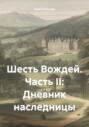 Шесть Вождей. Часть II: Дневник наследницы