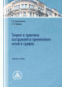 Теория и практика построения и применения сетей и графов. Учебное пособие